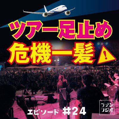#24 ツアー足止め 危機一髪!! #24 ツアー足止め 危機一髪!!