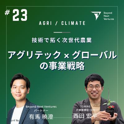 #23 技術で拓く次世代農業──TOWINGと描くグローバルアグリテック戦略 #23 技術で拓く次世代農業──TOWINGと描くグローバルアグリテック戦略