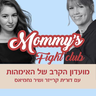 Mommy's Fight Club - הקרב על הבגדים