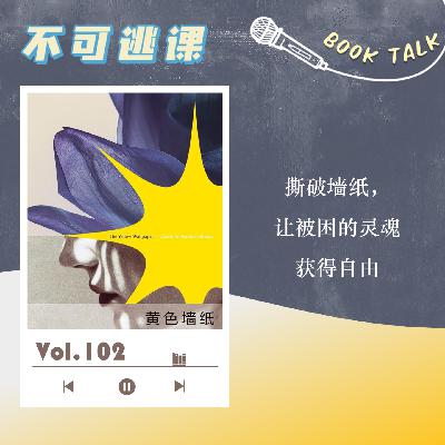Vol.102 《黄色墙纸》撕破墙纸，让被困的灵魂获得自由