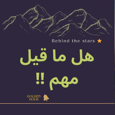 هل كلام الناس دائمًا حقيقي وليش ؟؟🌟