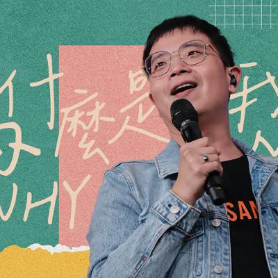 【駿信息】為什麼是我？【以弗所書系列08】Why Me? : Book of Ephesians Series 08