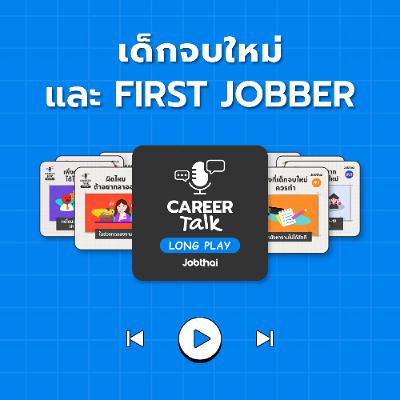 เด็กจบใหม่ และ First Jobber l Career Talk Long Play