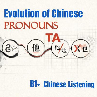 B2 Chinese | From a Snake to Gender Equality, the History of Chinese Pronouns 它 他 她 TA & 'X也' | HSK5 听力 | Chinese Listening Immersion Podcast