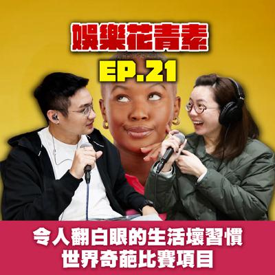【 EP.21 】令人翻白眼的生活壞習慣 ／ 世界奇葩比賽項目！