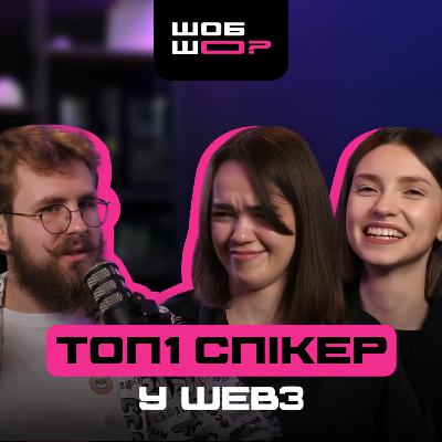 #3 | Найбагатші люди у web3, швидкі гроші та чому токен - це витрати, а не заробіток. Нікіта Смогоржевський і його ШОБ ШО?