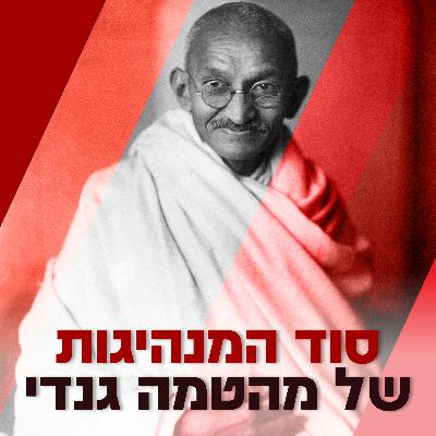סוד המנהיגות של מהאטמה גנדי - סמל המחאה וההתנגדות ההודית, עמי דרור וד״ר שמעון לב חוקרים על מנהיגות, על מחאה בלתי אלימה אך חסרת מעצורים, על נכונות לסבול ואמונה שאזרחים יכולים להפיל שלטון