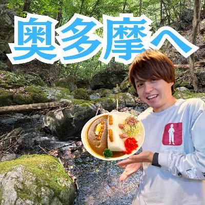 東京の秘境、奥多摩を歩く【超旅ラジオ #216】