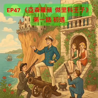 EP47 【奇幻冒險】|《亞森羅蘋 傑里科王子》第一話 初遇 EP47 【奇幻冒險】|《亞森羅蘋 傑里科王子》第一話 初遇