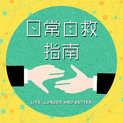 24 日常自救指南｜如何预防年轻猝死？