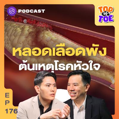 Top to Toe EP.176 อ่านค่าไขมันแบบโปร รู้ความเสี่ยงโรคหัวใจ