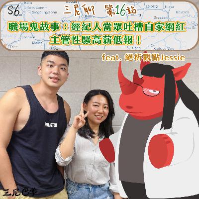 S6三尼聊#16｜職場鬼故事：經紀人當眾吐槽自家網紅，主管性騷高薪低報！feat. 絕析觀點Jessie
