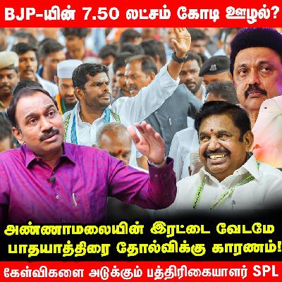 Modi-யின் ஊழலை பேசும் Stalin-EPS மீது ஏன் நடவடிக்கை எடுக்கல?- Journalist S.P.Lakshmanan | Annamalai