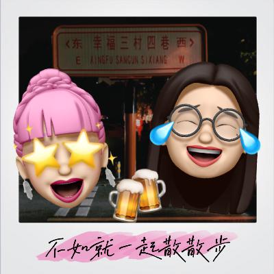 不如就一起散散步