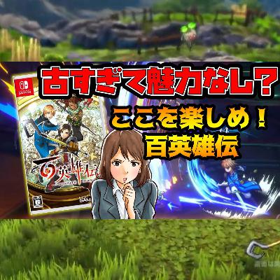 10分解説『百英雄伝』シンプル過ぎる古きシステムでナニを楽しむのか？（4月新作ゲーム）