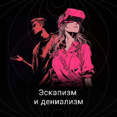 Эскапизм и дениализм Эскапизм и дениализм