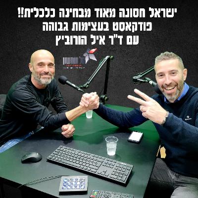פודקאסט בעצימות גבוהה!