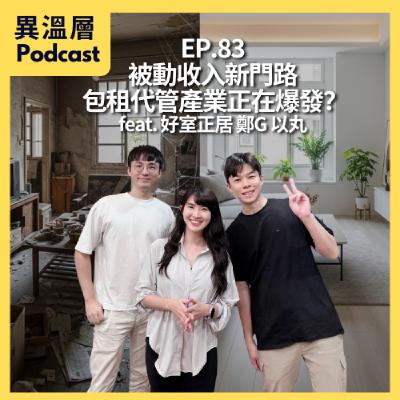 EP.83|被動收入新門路,包租代管產業正在爆發? feat. 好室正居 鄭G 以丸 EP.83|被動收入新門路,包租代管產業正在爆發? feat. 好室正居 鄭G 以丸