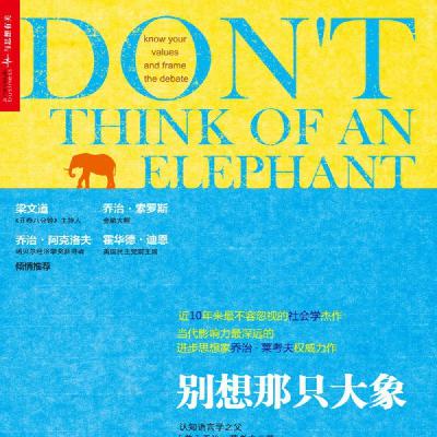 《别想那只大象》为什么你在争论时，总是在帮对手说话？