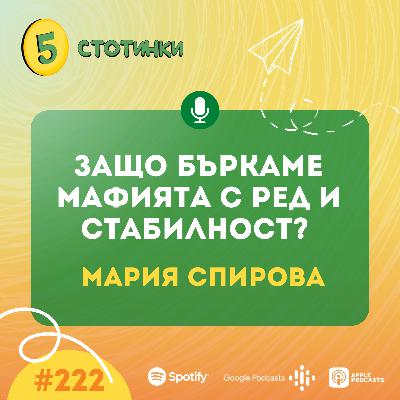 S7E221 – Мария Спирова: Защо бъркаме мафията с ред и стабилност? - 5 стотинки подкаст