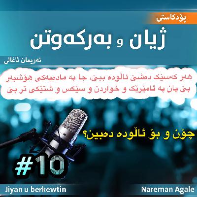 چۆن و بۆ ئاڵودە دەبین؟ چۆن و بۆ ئاڵودە دەبین؟