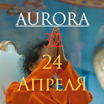 32 - Выпуск - 24 апреля