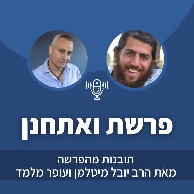 פרק 43: פרשת ואתחנן