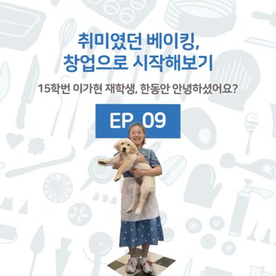 취미였던 베이킹, 창업으로 시작해보기