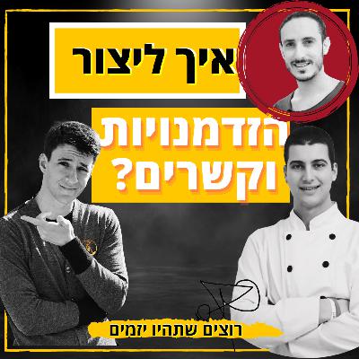 מזל ויזמות - איך ליצור קשרים והזדמנויות? || רוצים שתהיו יזמים פרק 5# || ראיון עם דודו נחום