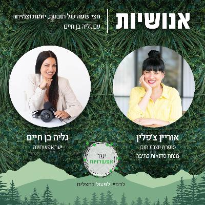 138 - איך להפוך כל סיפור למקור צמיחה - אוריין צ׳פלין 138 - איך להפוך כל סיפור למקור צמיחה - אוריין צ׳פלין