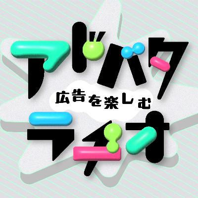 #240 日本各地で開催！ポッドキャストイベントの盛り上がり