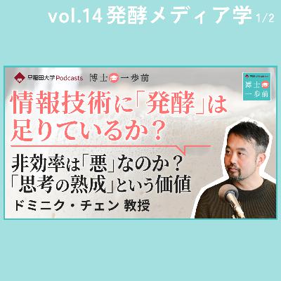 Vol.14 発酵メディア学（1/2）/ 【情報技術に「発酵」は足りているか？】非効率は「悪」なのか？「思考の熟成」という価値 / ドミニク・チェン教授
