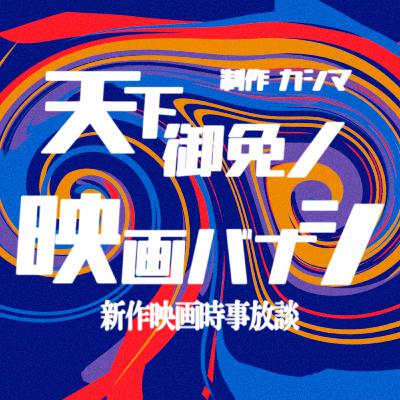 #47『ディスクレーマー 夏の沈黙』深掘り座談会 (ゲスト:竹島ルイさん、半羊さん) #47『ディスクレーマー 夏の沈黙』深掘り座談会 (ゲスト:竹島ルイさん、半羊さん)