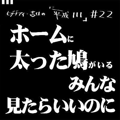 #22【35歳11か月⑤】 ホームに太った鳩がいる。みんな見たらいいのに。