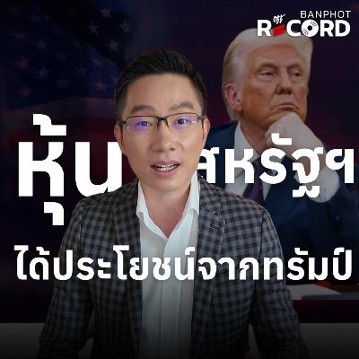 ORC202 | หุ้นสหรัฐฯ ได้ประโยชน์จากทรัมป์