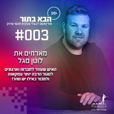 לסגור הרבה יותר עסקאות ולמכור כאילו יש מחר! - לוטן סגל - פרק 3 לסגור הרבה יותר עסקאות ולמכור כאילו יש מחר! - לוטן סגל - פרק 3