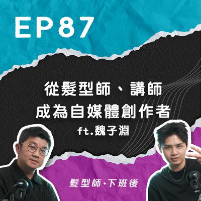 從髮型設計師到講師再到自媒體創作者！老師如何找到市場缺口成為「會設計髮型師還會拍片剪片，甚至成功變現賣線上課程」的超人？ ft.魏子淵｜EP87