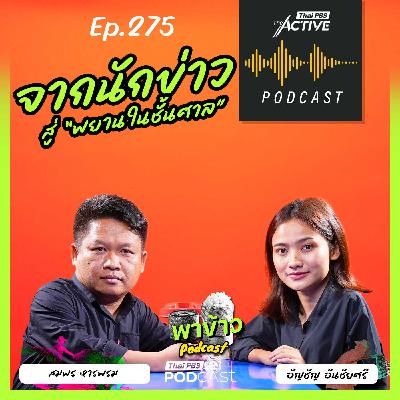 The Active Podcast EP. 275: จากนักข่าว สู่ พยานในชั้นศาล