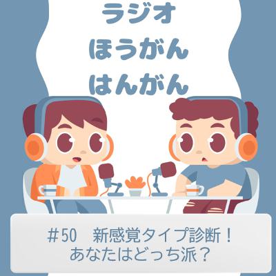 ＃50　新感覚タイプ診断！　あなたはどっち派？