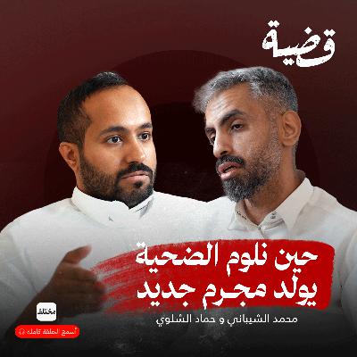 مجرم أم ضحية؟ أخطر العقول الإجرامية في العالم العربي