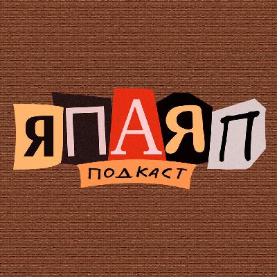 Подкаст ЯПАЯП (Интро) Подкаст ЯПАЯП (Интро)
