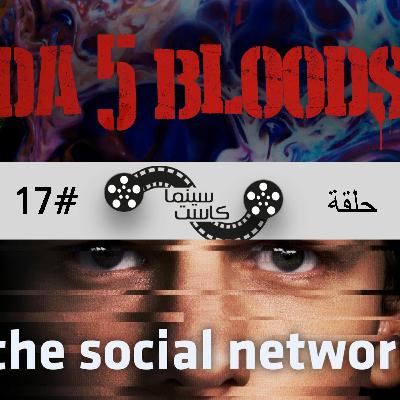 بودكاست سينماكاست #17 - Da 5 Blood, The Social Network
