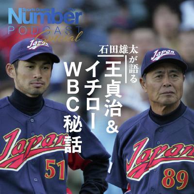 【Podcast】「王監督にいきなり怒鳴られて…」石田雄太が振り返る第1回WBC日本代表ができるまで「イチローさんに手紙を」【冒頭公開】
