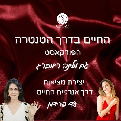 34 | יצירת מציאות דרך אנרגיית החיים עם עדי פרידמן