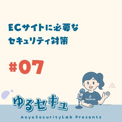 #7 ECサイトに必要なセキュリティ対策 #7 ECサイトに必要なセキュリティ対策