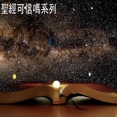 7. 聖經和科學有矛盾嗎?