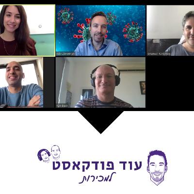 [מכירות - מורידי הגשם] פאנל אפקט הקורונה על מכירות