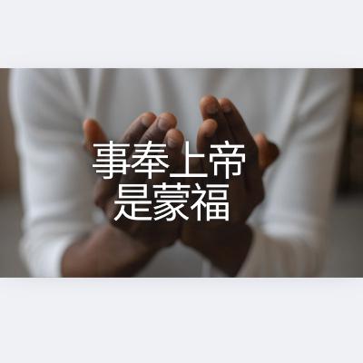 28 Sept 2025 - 事奉上帝是蒙福 | 梁汝坚牧师