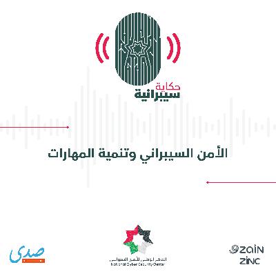 الأمن السيبراني وتنمية المهارات الأمن السيبراني وتنمية المهارات