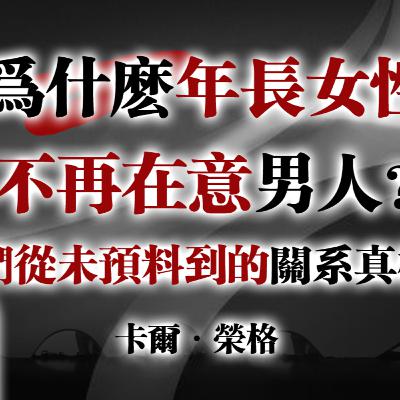 為什麼年長女性不再在意男人?她們從未預料到的關係真相!—卡爾·榮格 #卡爾榮格#榮格心理學#女性覺醒#年長女性#關係真相#情緒勞動#個體化#內在完整#自我成長#靈性成熟 為什麼年長女性不再在意男人?她們從未預料到的關係真相!—卡爾·榮格 #卡爾榮格#榮格心理學#女性覺醒#年長女性#關係真相#情緒勞動#個體化#內在完整#自我成長#靈性成熟